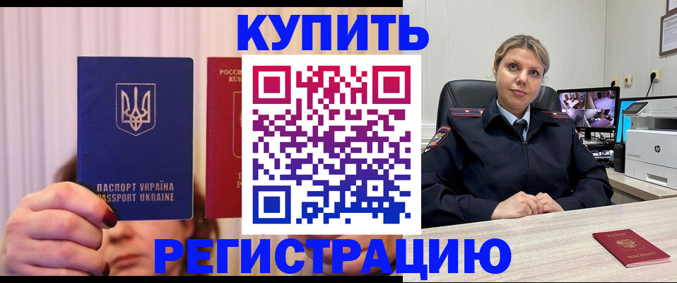 купить прописку в Калининске